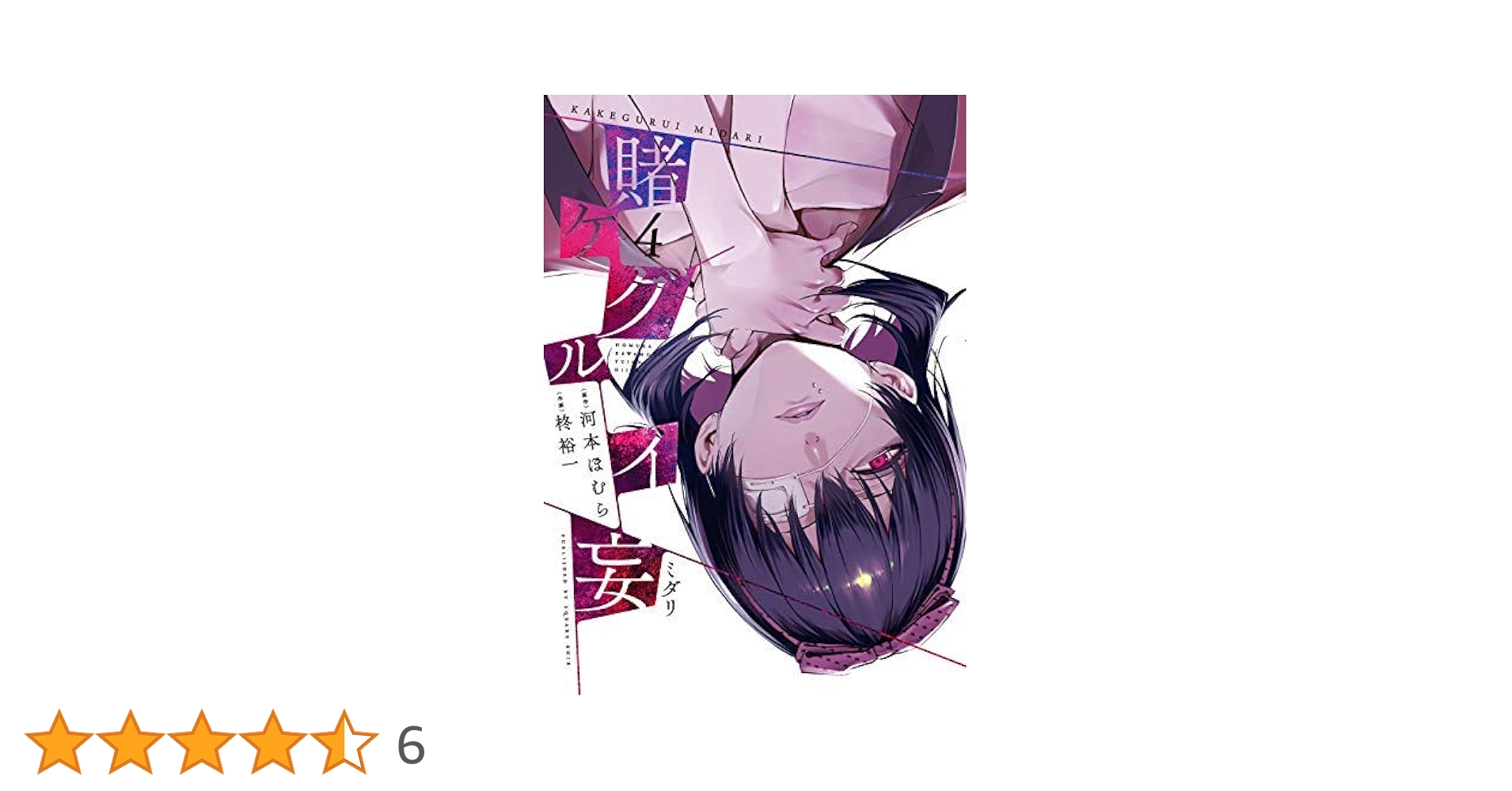 賭ケグルイ＋双＋妄＋仮(全巻4個セット)合計45冊【河本ほむら】「尚村透」 賭ケグルイ＋双＋妄＋仮(全巻4個セット)合計45冊【河本